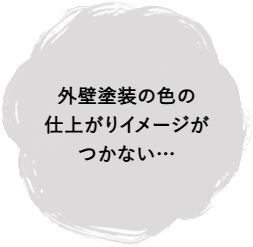 外壁塗装の色の仕上がりイメージがつかない…