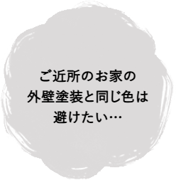ご近所のお家の外壁塗装と同じ色は避けたい…