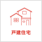 戸建住宅