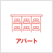 アパート
