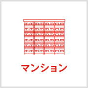 マンション