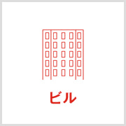 ビル