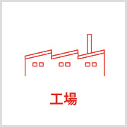 工場