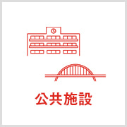 公共施設